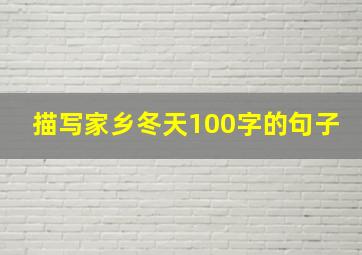 描写家乡冬天100字的句子