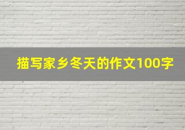 描写家乡冬天的作文100字