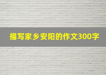 描写家乡安阳的作文300字