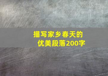 描写家乡春天的优美段落200字