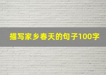 描写家乡春天的句子100字