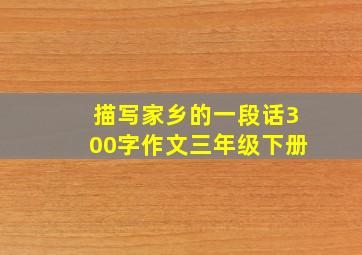 描写家乡的一段话300字作文三年级下册