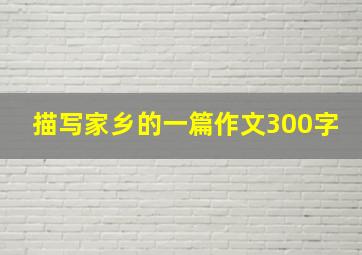 描写家乡的一篇作文300字