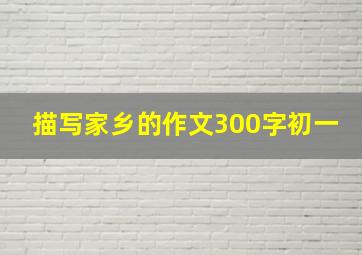 描写家乡的作文300字初一