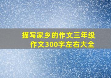 描写家乡的作文三年级作文300字左右大全