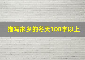 描写家乡的冬天100字以上