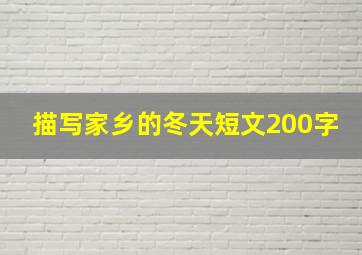 描写家乡的冬天短文200字