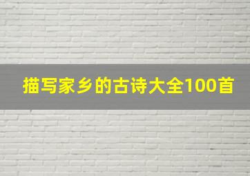 描写家乡的古诗大全100首