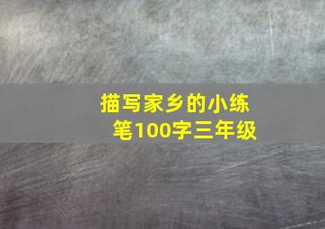 描写家乡的小练笔100字三年级