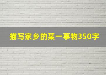 描写家乡的某一事物350字