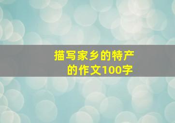 描写家乡的特产的作文100字