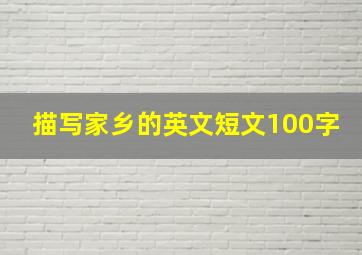 描写家乡的英文短文100字