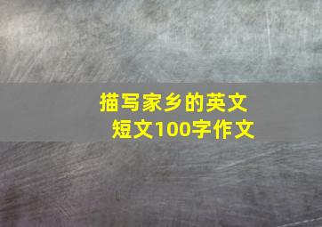 描写家乡的英文短文100字作文