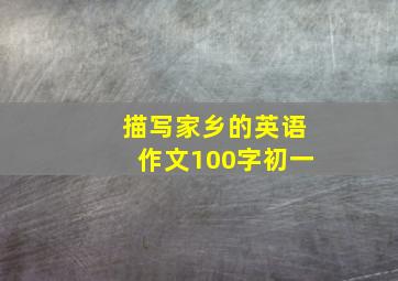 描写家乡的英语作文100字初一