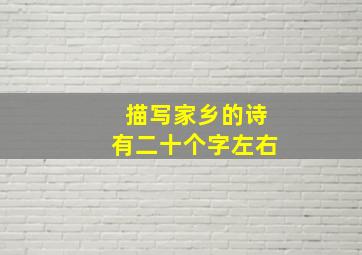 描写家乡的诗有二十个字左右