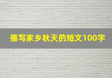 描写家乡秋天的短文100字