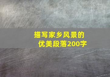 描写家乡风景的优美段落200字