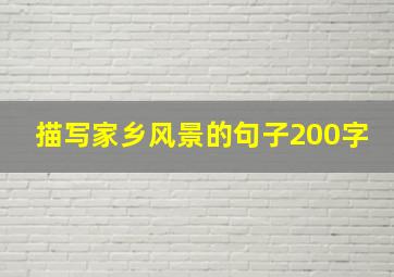 描写家乡风景的句子200字