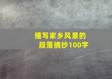 描写家乡风景的段落摘抄100字