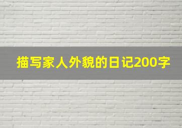 描写家人外貌的日记200字