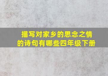 描写对家乡的思念之情的诗句有哪些四年级下册