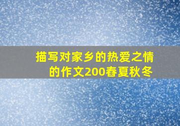 描写对家乡的热爱之情的作文200舂夏秋冬