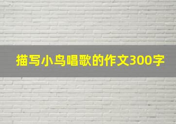 描写小鸟唱歌的作文300字