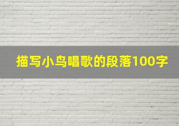 描写小鸟唱歌的段落100字