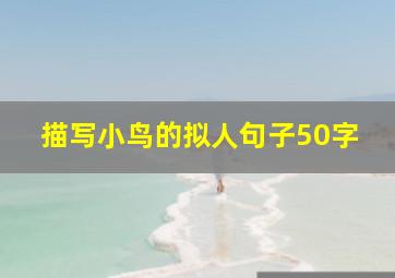 描写小鸟的拟人句子50字