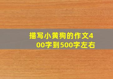 描写小黄狗的作文400字到500字左右