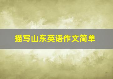 描写山东英语作文简单