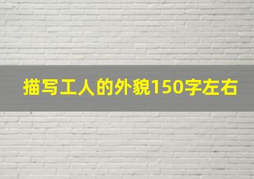 描写工人的外貌150字左右