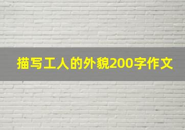 描写工人的外貌200字作文