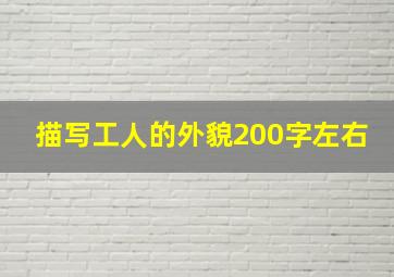 描写工人的外貌200字左右