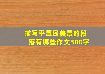 描写平潭岛美景的段落有哪些作文300字