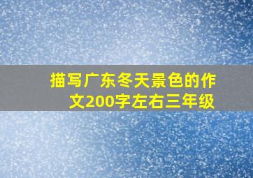 描写广东冬天景色的作文200字左右三年级