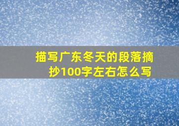 描写广东冬天的段落摘抄100字左右怎么写