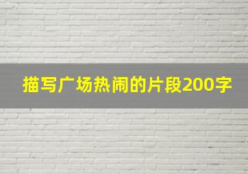 描写广场热闹的片段200字