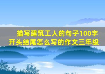 描写建筑工人的句子100字开头结尾怎么写的作文三年级