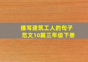 描写建筑工人的句子范文10篇三年级下册