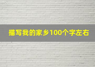 描写我的家乡100个字左右