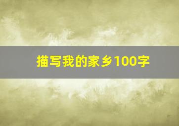 描写我的家乡100字