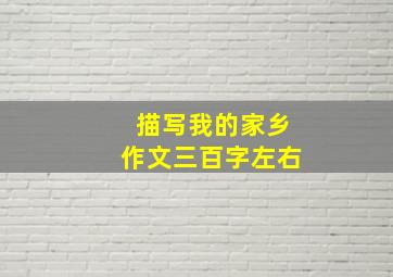 描写我的家乡作文三百字左右