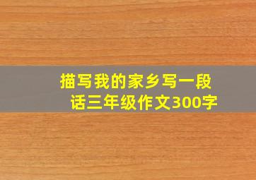 描写我的家乡写一段话三年级作文300字