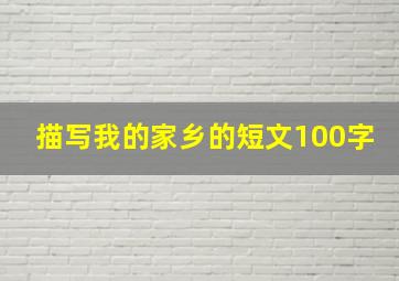 描写我的家乡的短文100字