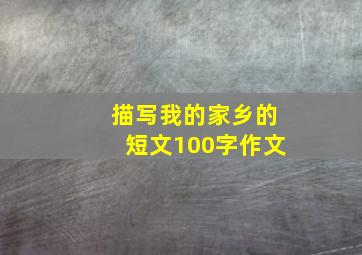 描写我的家乡的短文100字作文