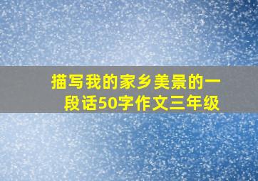 描写我的家乡美景的一段话50字作文三年级