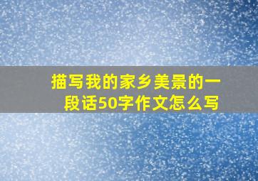 描写我的家乡美景的一段话50字作文怎么写