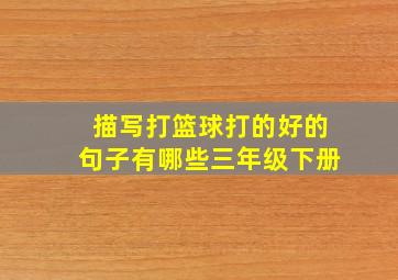 描写打篮球打的好的句子有哪些三年级下册