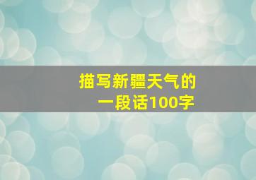 描写新疆天气的一段话100字